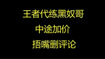 Download Video: 王者代练黑奴哥避坑