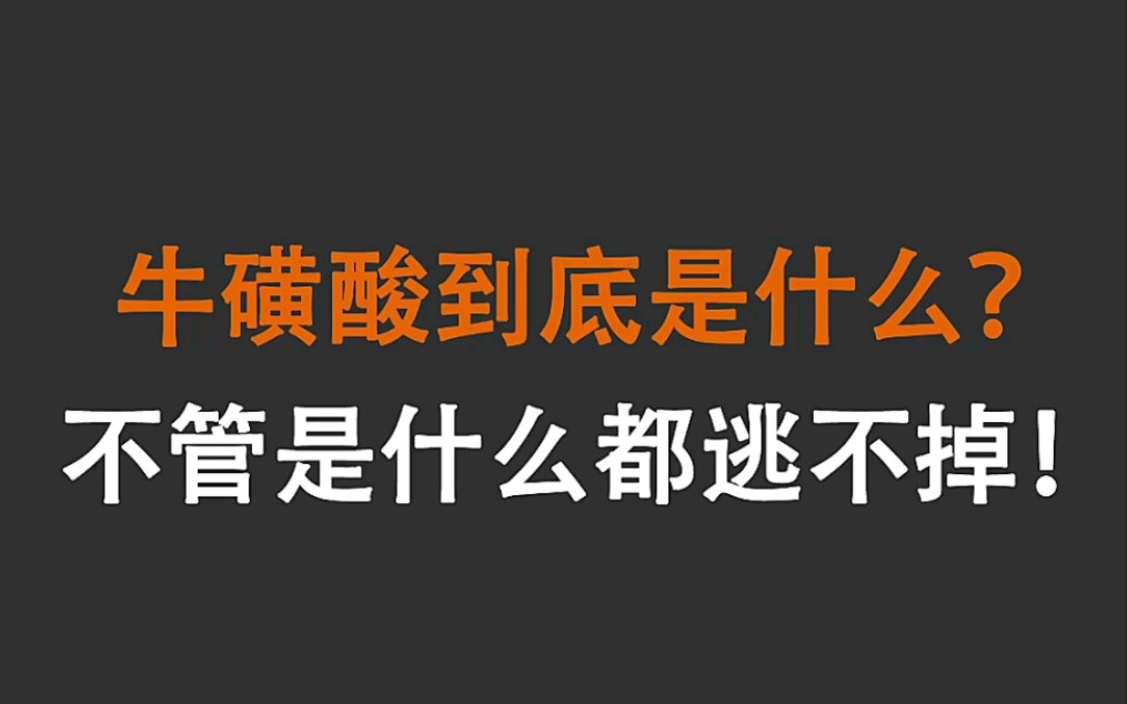 牛磺酸到底是什么？不管是什么都逃不掉！