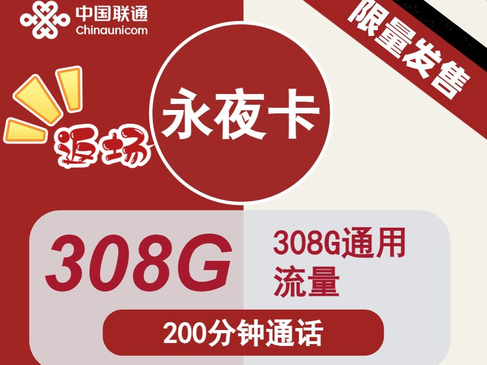 长期套餐308G通用流量+200分钟通话,联通永夜卡返场哔哩哔哩bilibili