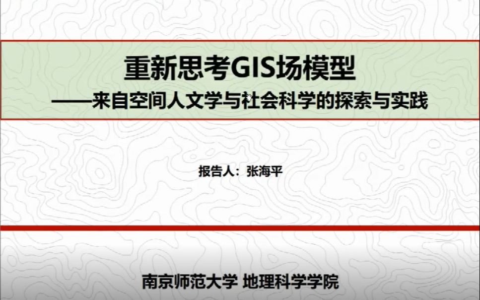 【GeoScience Cafe】259期 张海平 重新思考GIS场模型来自空间人文学与社会科学的探索与实践哔哩哔哩bilibili