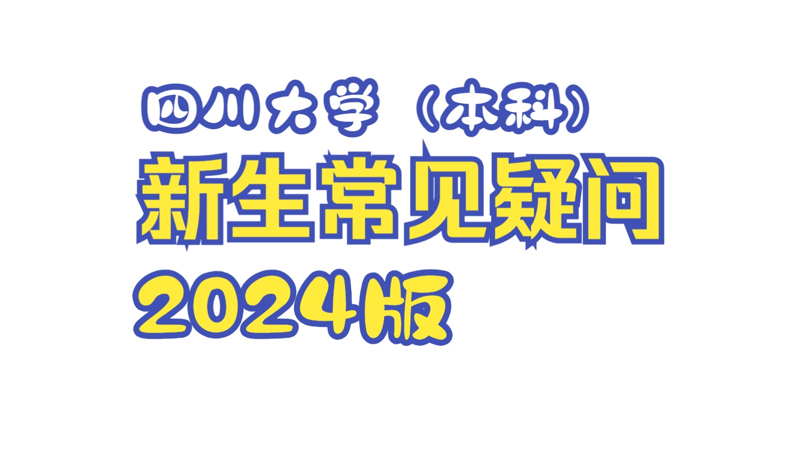 四川大学江安校区新生常见疑问【第一期】哔哩哔哩bilibili