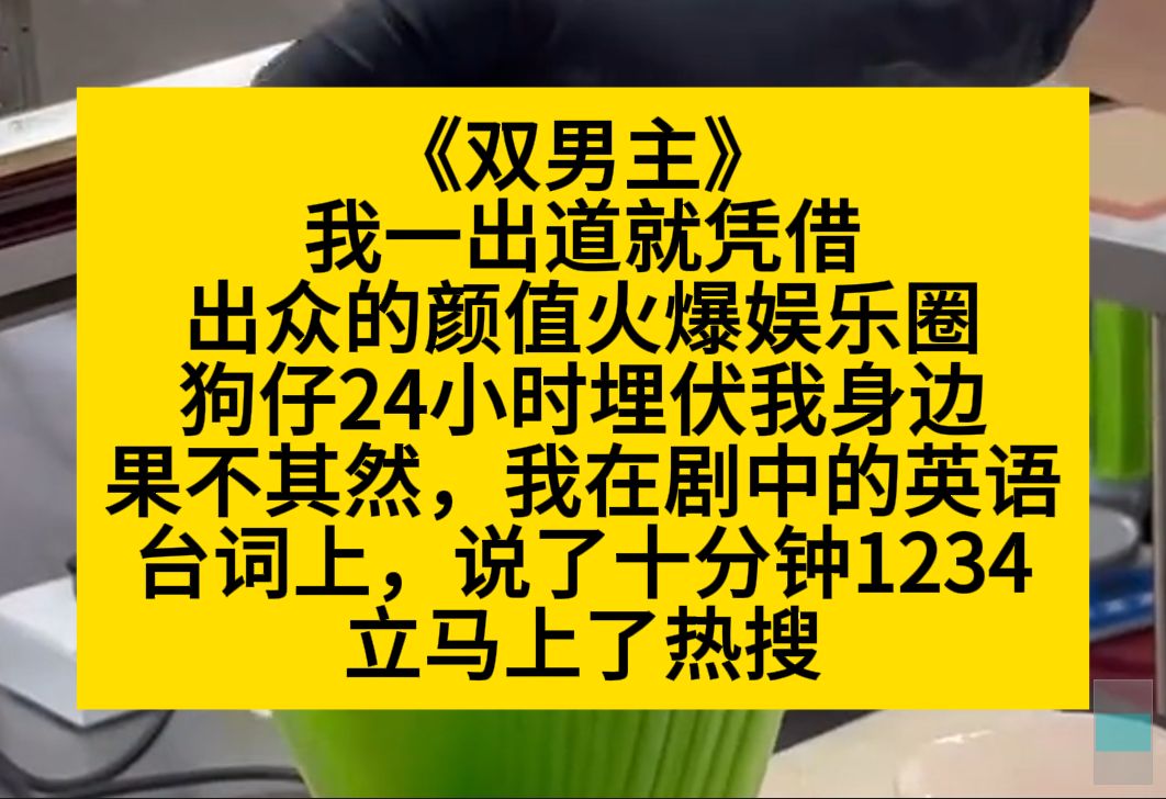 双男主 我一出道就拼接出众的颜值火爆娱乐圈,结果我拍戏时的英语台词,我只念1234,上了热搜……小说推荐哔哩哔哩bilibili