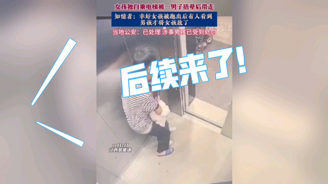 [图]太可怕！14岁男孩电梯内将7岁女孩捂嘴抱走，官方通报行拘，女孩母亲发声