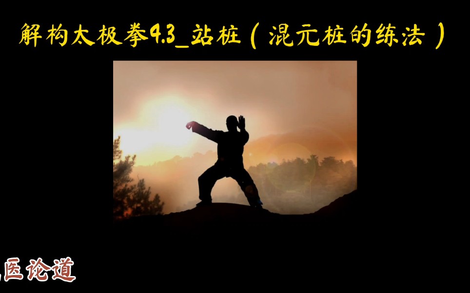 [图]解构太极拳4.3_站桩（混元桩的练法）