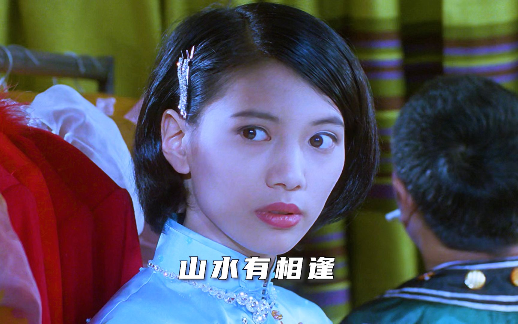 "袁咏仪 | 刘青云 | 蔡少芬 | 山水有相逢