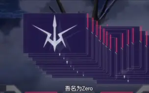 Download Video: 复活的鲁鲁修：吾乃ZERO，通告全军，作战成功，现全军撤退，活下去，这是作为ZERO最后的命令