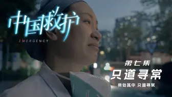 Télécharger la video: 【纪录片】中国救护 07 只道寻常