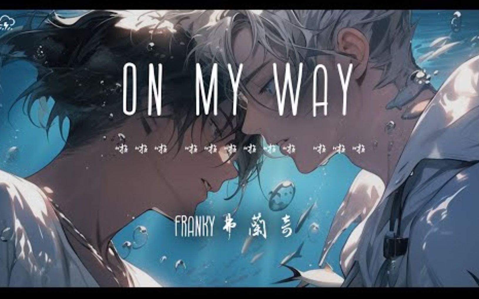 [图]On my way - Franky 弗兰奇 「啦啦啦 啦啦啦啦啦啦 啦啦啦 啦啦啦 啦啦」【动态歌词】♪