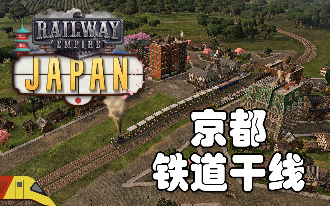 全新干线:京都广岛开始施工!| 铁路帝国:日本#2 | Railway Empire哔哩哔哩bilibili