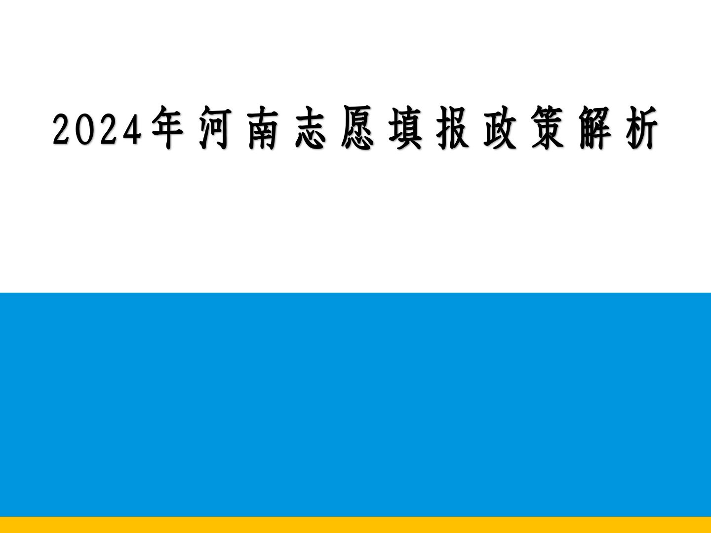 2024年河南志愿填报政策解析哔哩哔哩bilibili