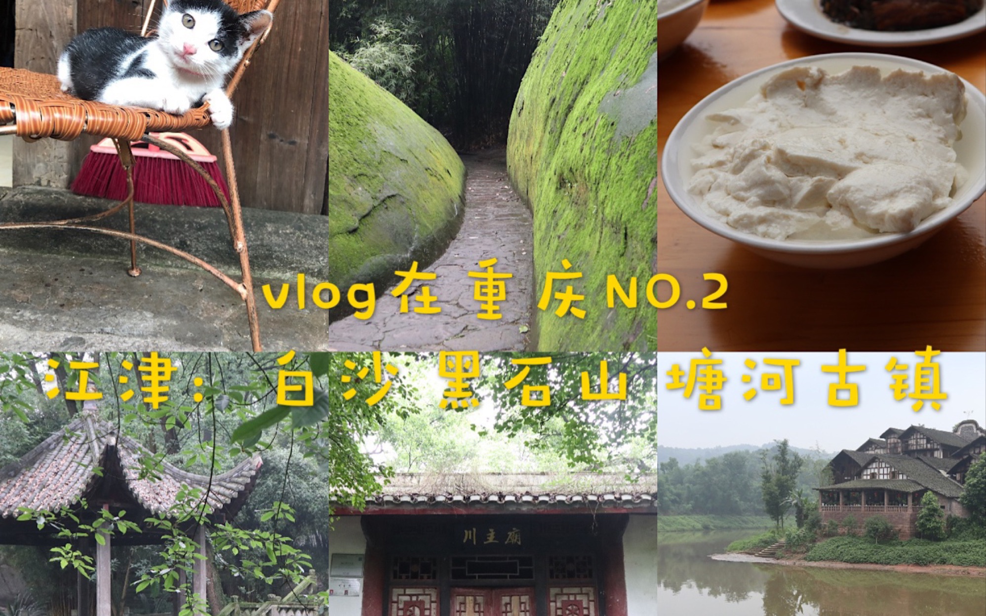 在重庆NO.2 江津:白沙 黑石山 塘河古镇哔哩哔哩bilibili