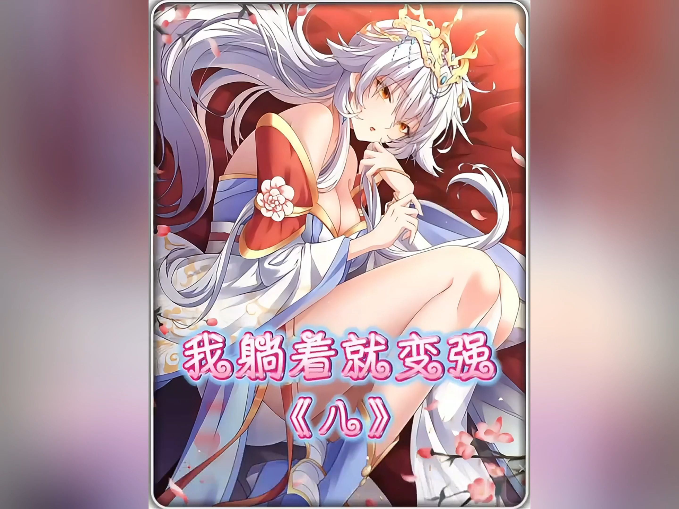 妻管严男主竟然晋升玄士翻身做主了.