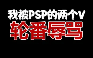 下载视频: 关于我被PSP的两个V轮流辱骂这件事……不对她们怎么自己打起来了……