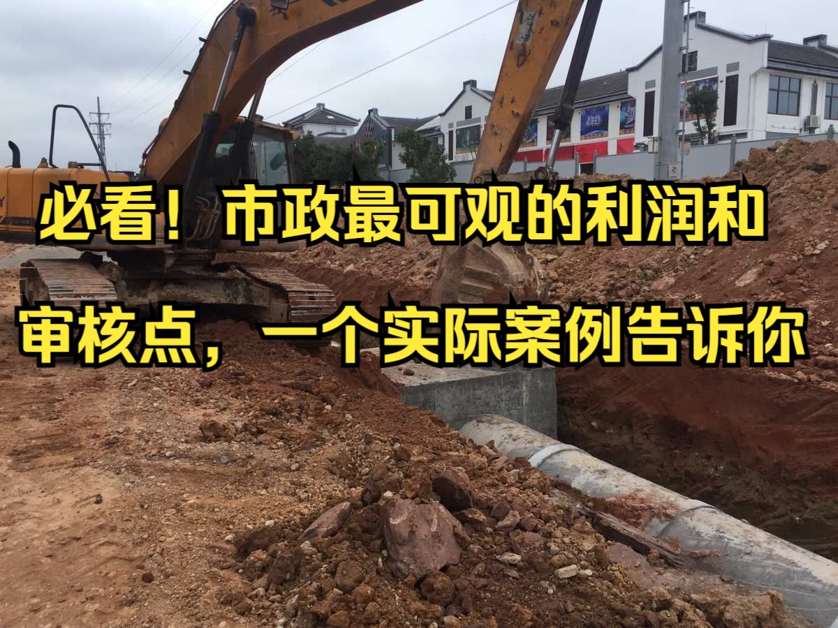 工程造价—必看!市政造价最可观的利润和审核点,一个实际案例告诉你.结算审计广联达干货哔哩哔哩bilibili