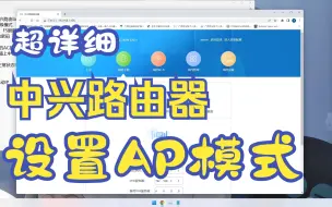 Tải video: 中兴路由器后台设置AP模式教程