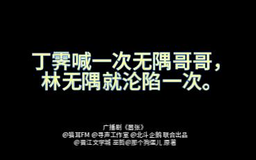 谁能拒绝会叫"无隅哥哥"的丁霁?他好会!【广播剧嚣张|大昕|胡良伟】哔哩哔哩bilibili