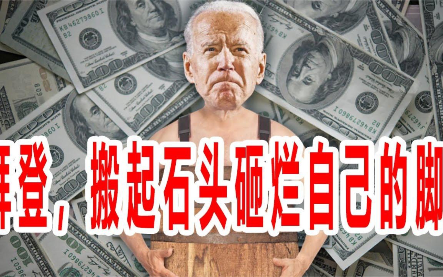 拜登,搬起石头砸烂自己的脚!