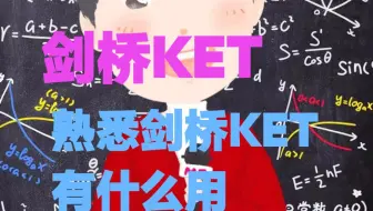 熟悉剑桥KET有什么用