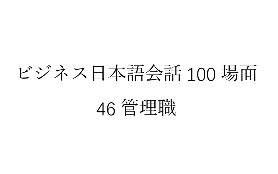 [图]磨耳朵日语《商务日语情景口语100主题》046管理職