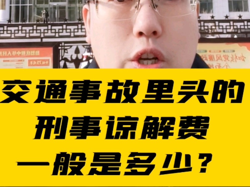 交通事故致人死亡刑事谅解费要多少? #秦皇岛律师 #交通事故 #伤残鉴定哔哩哔哩bilibili