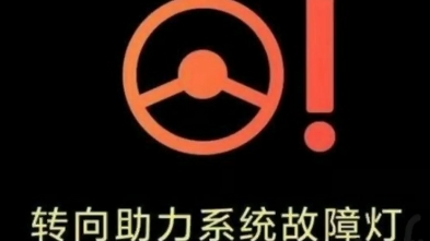 汽车故障警告灯转向系统故障灯哔哩哔哩bilibili