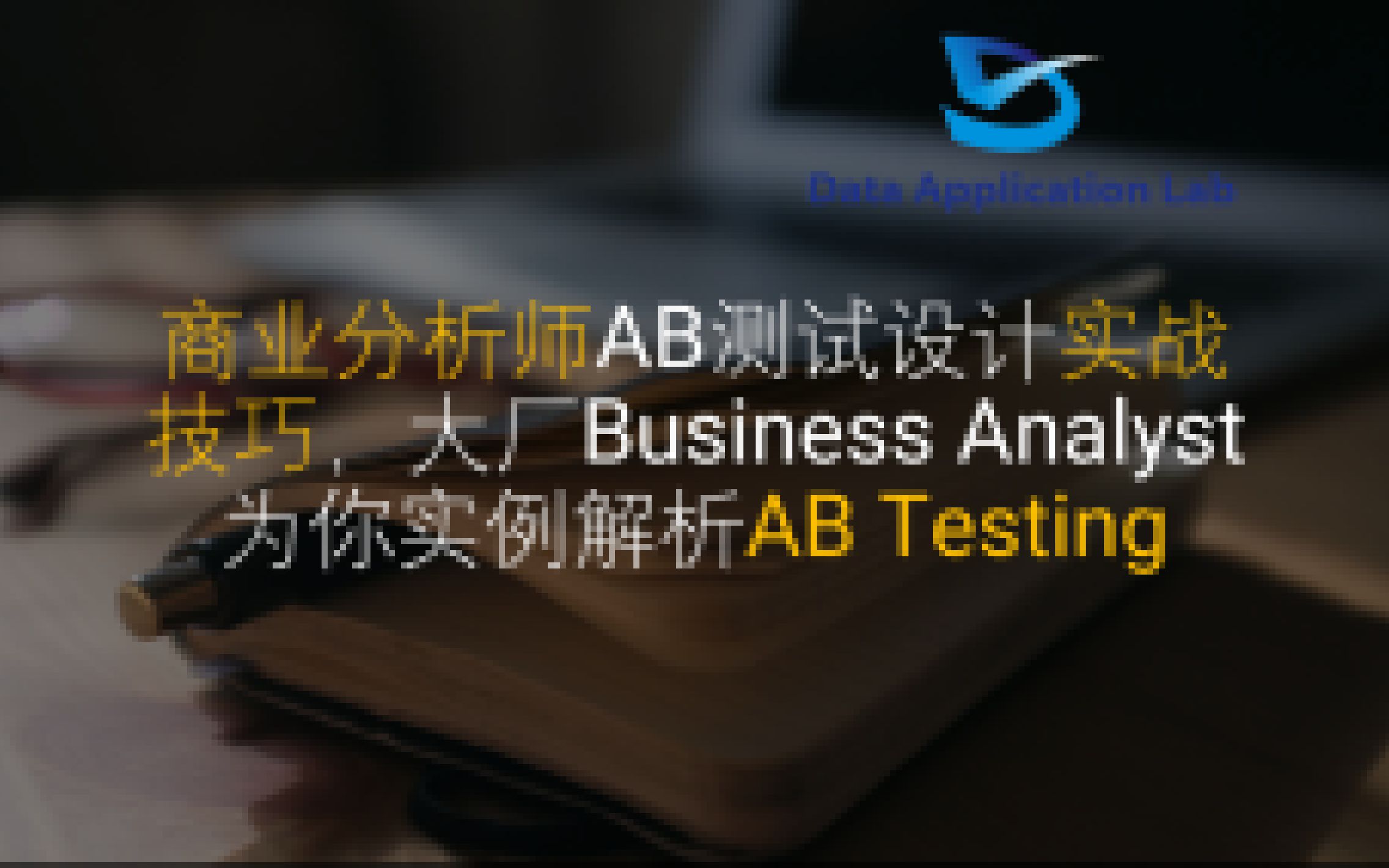 商业分析师AB测试设计实战技巧,大厂Business Analyst为你实例解析AB Testing哔哩哔哩bilibili