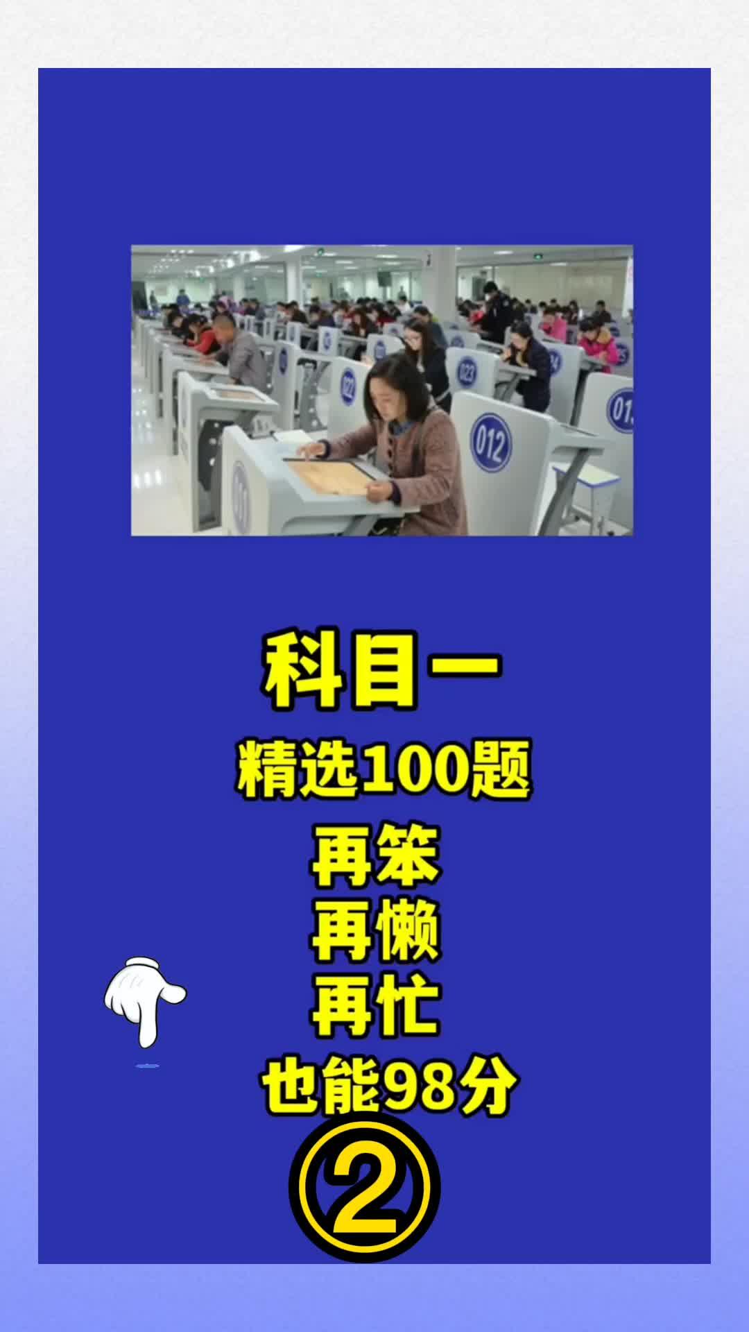 科目一,精选一百道题,再笨再懒在忙,学会方法,轻松答题,不死记硬背,快速搞定(二) #驾考驾考 #科目一哔哩哔哩bilibili