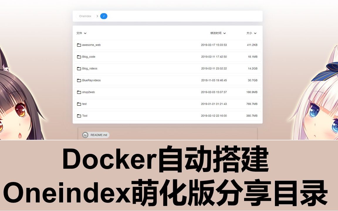 第41期 Docker全自动搭建Oneindex萌化版OneDrive目录分享程序哔哩哔哩bilibili