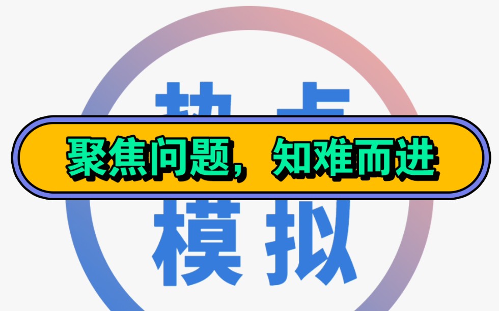 [图]如何理解“聚焦问题，知难而进”？