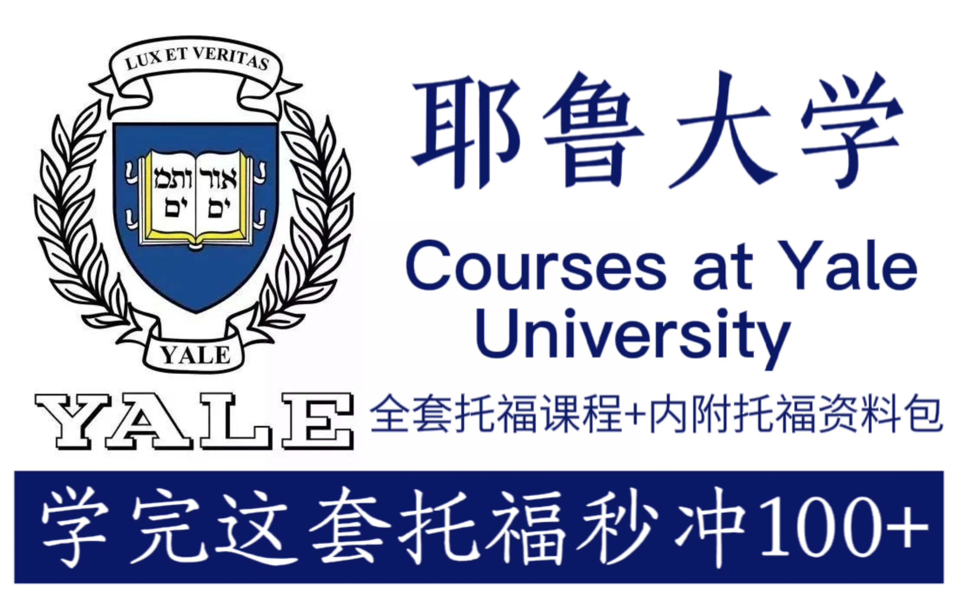 一生推!【耶鲁大学教授】托福考试分数太低?