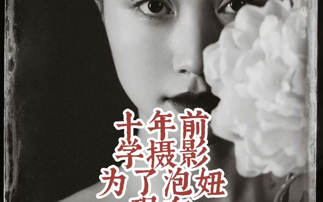 摄影师们,你花多少时间在交男女朋友上?哔哩哔哩bilibili