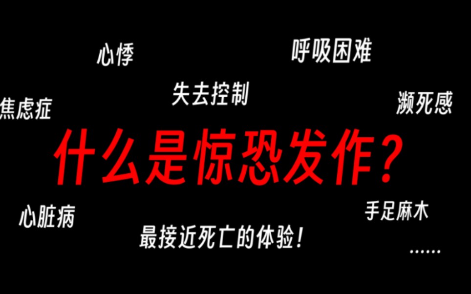 [图]【科普向】以亲身经历带你切身体验惊恐发作的感受