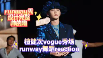 Download Video: 【檀健次reaction】檀健次vogue秀场runway舞蹈reaction，这段炸裂啊，檀健次粉丝别藏着掖着，这样的舞台还不夸？