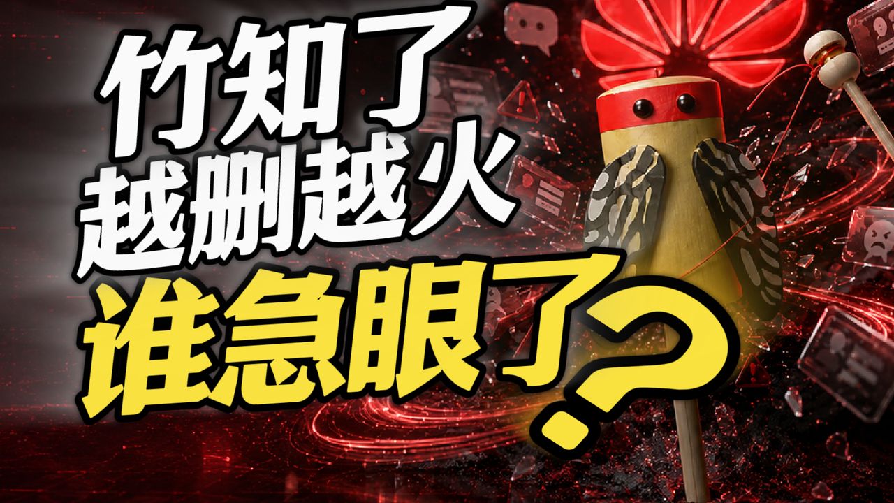 竹知了越下架越疯狂?华为公关为何接不住梗?