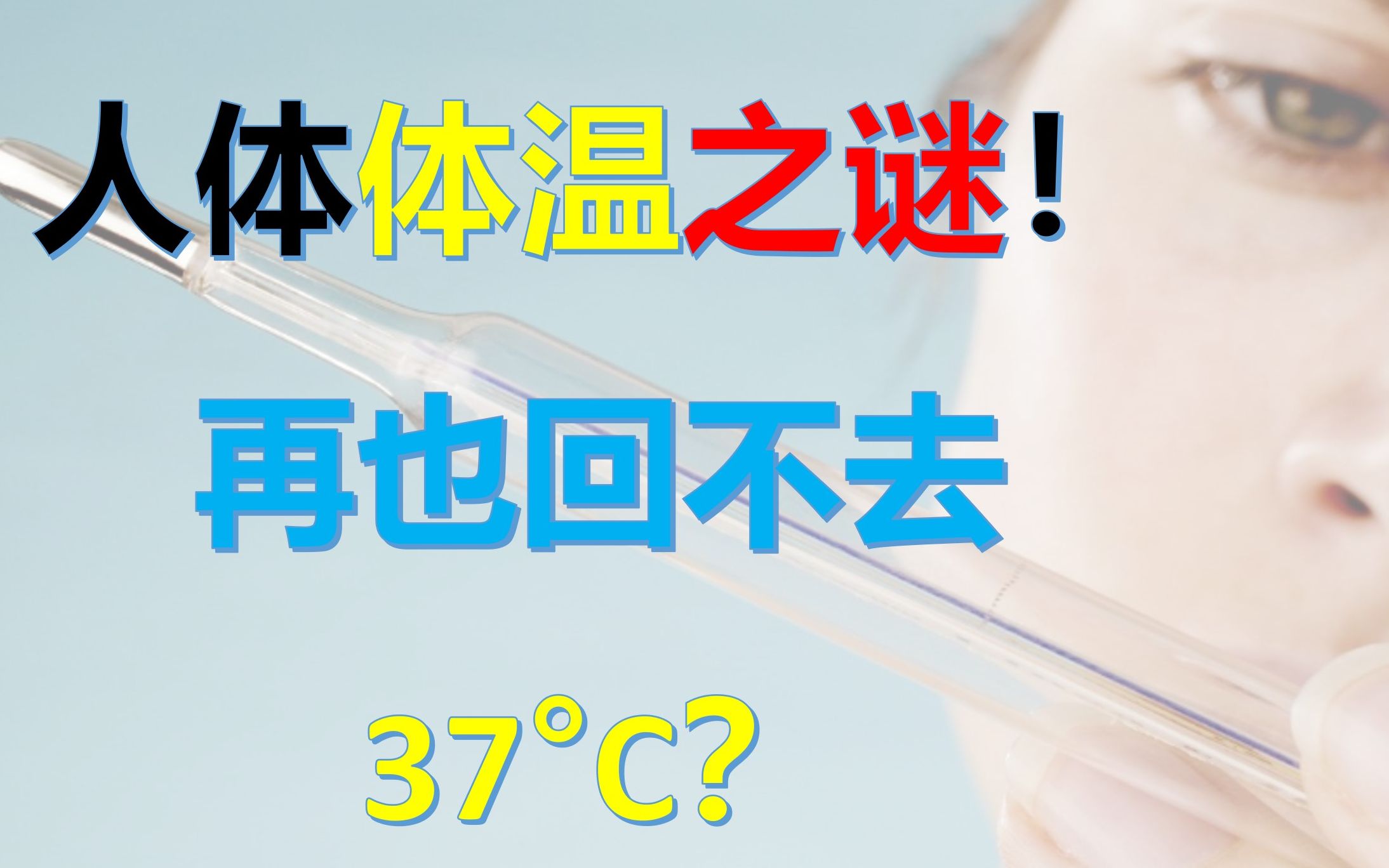 人体体温之谜!为什么你再也测不到37Ⰳ?哔哩哔哩bilibili