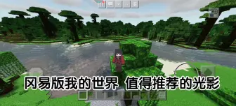 Descargar video: 网易版我的世界 值得推荐的那些光影!