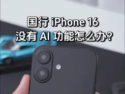 Скачать видео: 国行版iPhone16没有AI功能怎么办？