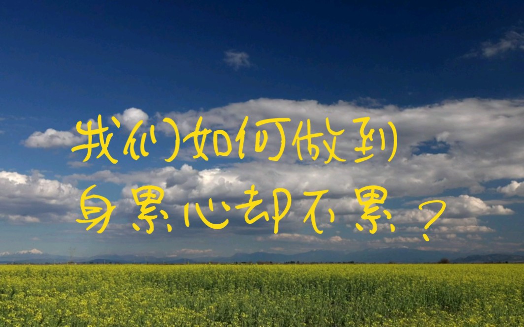 如何做到身累心不累