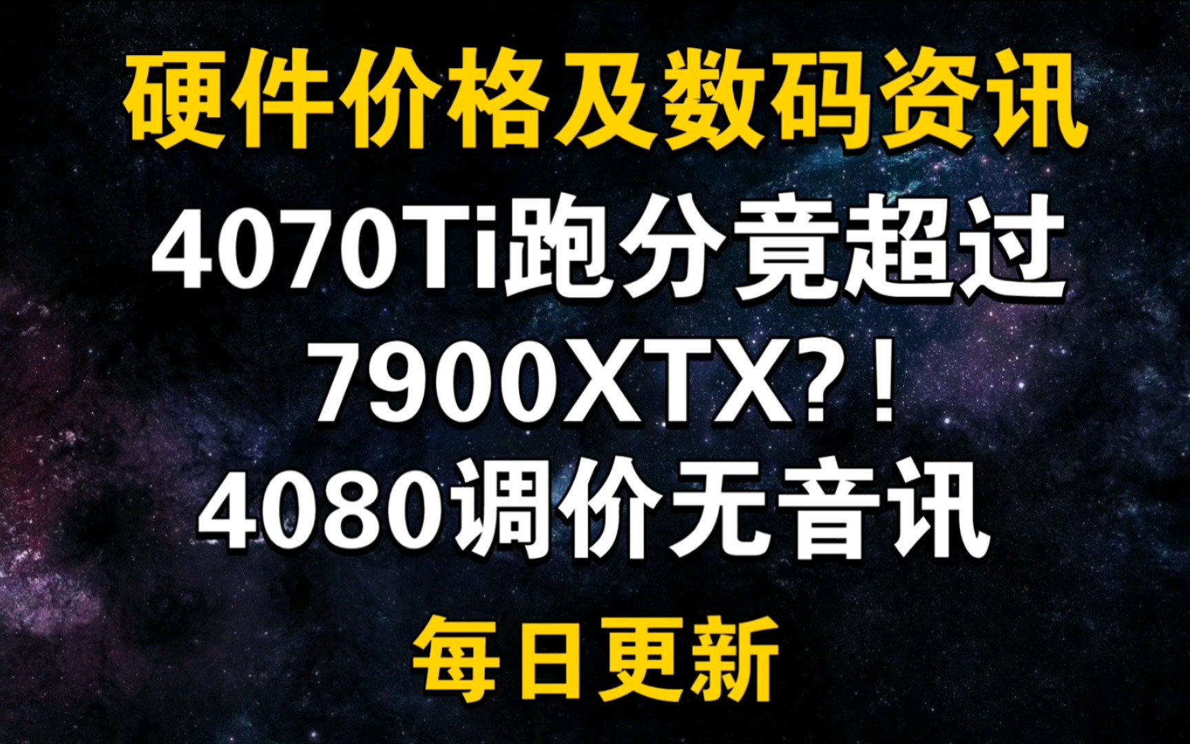 12月17日显卡价格 4070Ti跑分竟超7900XTX?! 4080调价没了后续哔哩哔哩bilibili