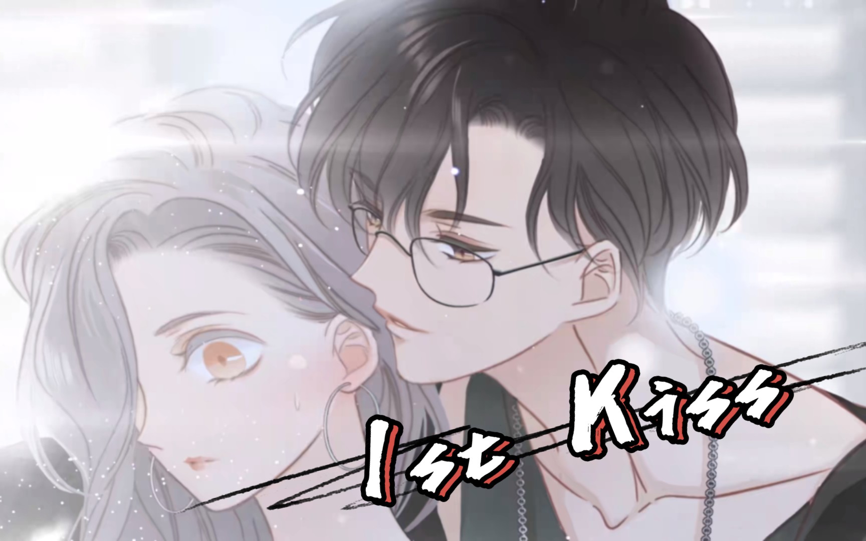 [图]鱼小喵爱漫画—漫剧《1st Kiss》第一季总集（完结）