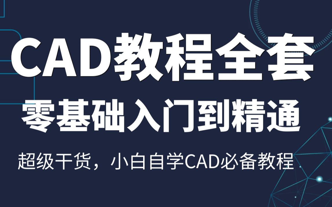 [图]CAD2021入门级教程（全套46节课）