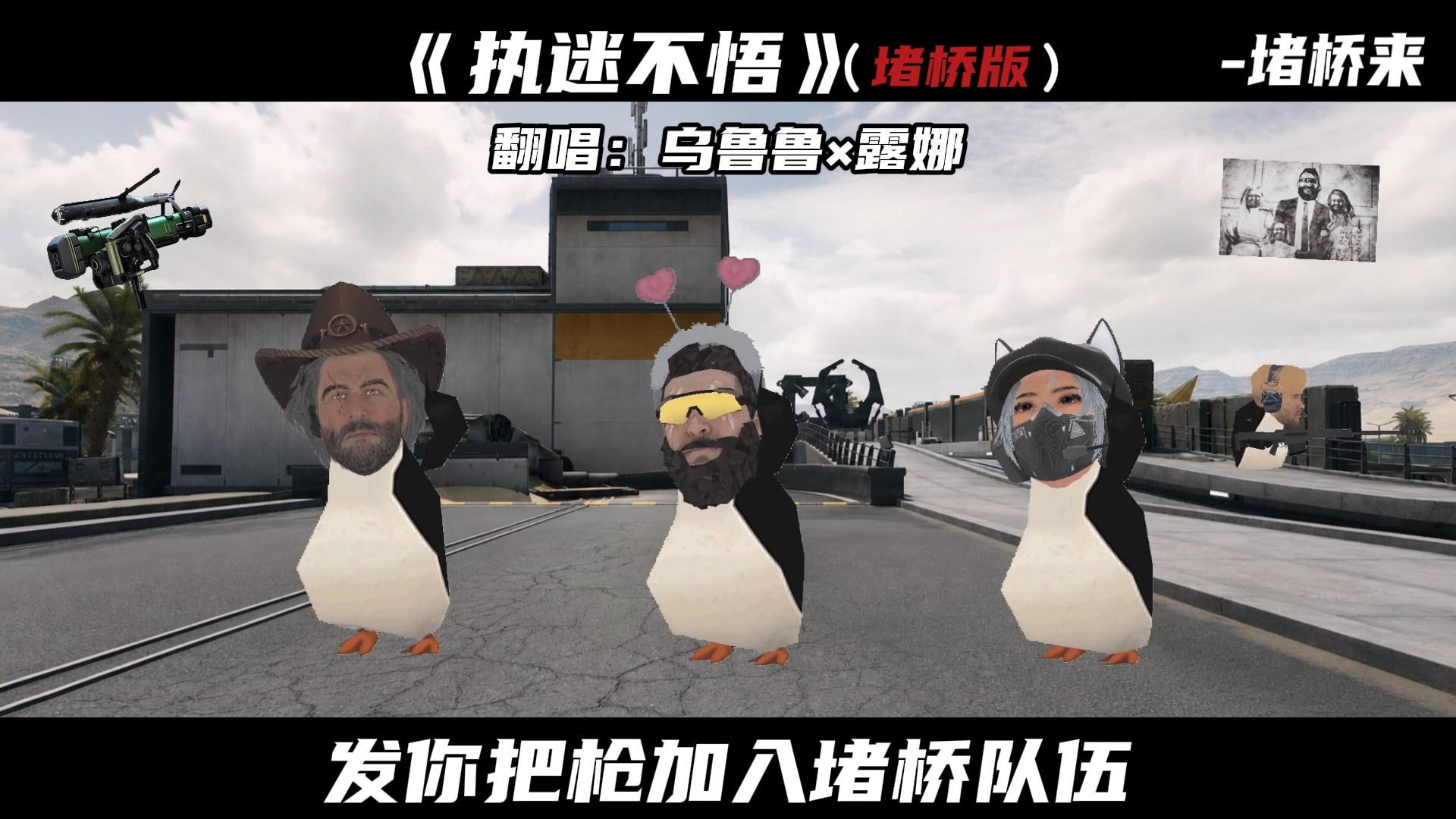 乌鲁鲁×露娜翻唱《执迷不悟》（堵桥版）