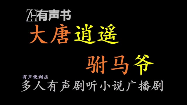 [图]大唐逍遥驸马爷-z【免费点播有声书】穿越回大唐，却被李世民逼着娶公主，别人是驸马，苏程偏要做诗酒风流举世无双的驸马爷！醒掌天下权，醉卧美人膝，五千年风华烟雨，是