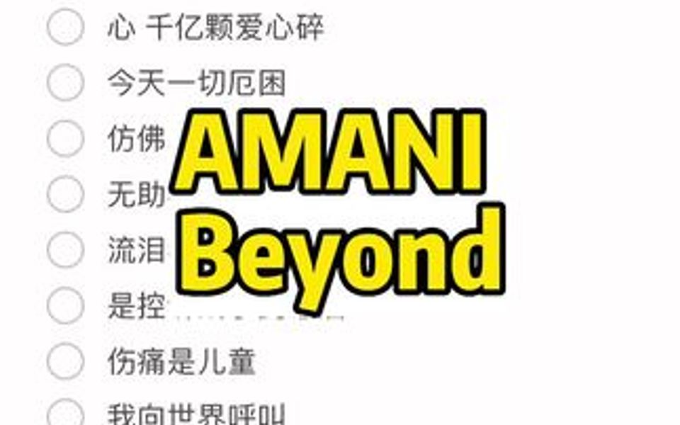 《AMANI》 Beyond艾特小伙伴来唱 “天 天空可见飞鸟”哔哩哔哩bilibili