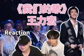 Télécharger la video: 【Reaction】彻底嗨翻！《我们的歌》王力宏2024湾区升明月大湾区电影音乐晚会｜J&Z Reaction