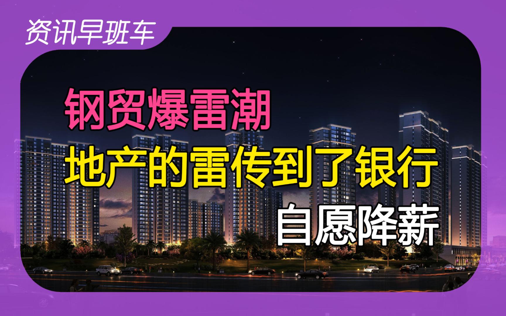 2024年3月30日 | 资讯早班车【研究生6年扩招50万人;国企运行平稳开局;多家钢贸商爆雷;不良贷款率攀升;香港餐饮零售业惨淡;万科高管自愿降薪】...