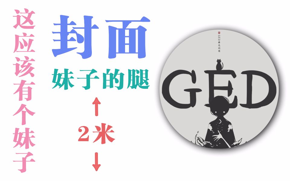 【GED】第二届GED舞林大会 ⷠ现场视频哔哩哔哩bilibili