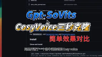 Download Video: Gpt-SoVits 和 CosyVoice 简单对比