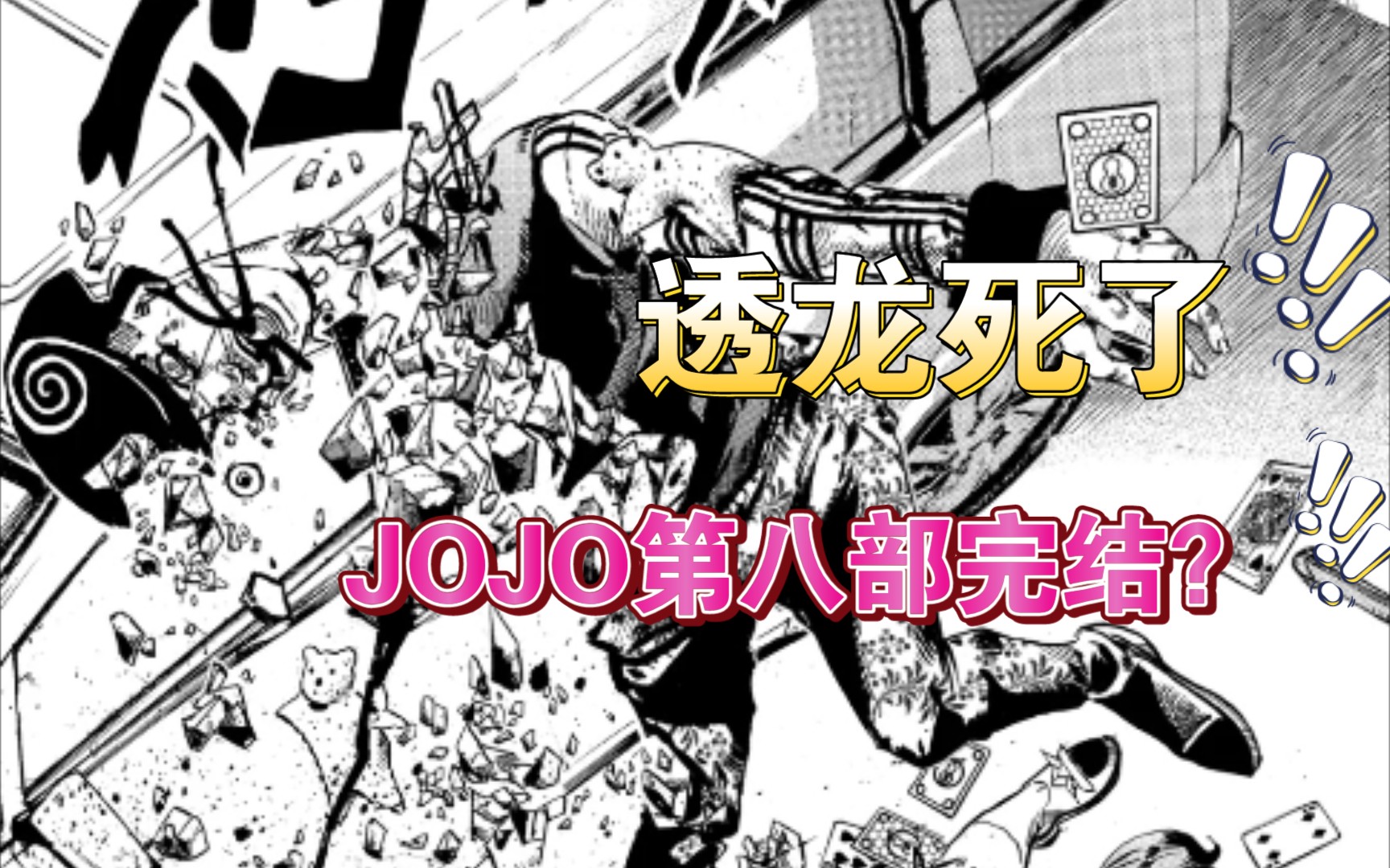 [图]劲爆吐槽108话！JOJOlion要完结咯？！瞎扯淡而已～