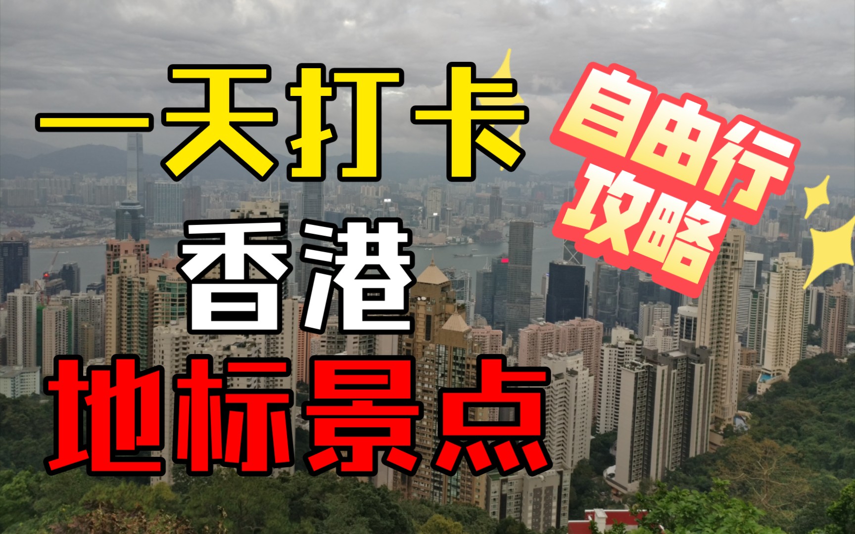 一天打卡香港地标景点~香港自由行攻略~维多利亚港~渡轮~太平山顶~缆车~红磡~弥敦道~中环~尖沙咀钟楼~星光大道~海滨摩天轮~铜锣湾哔哩哔哩bilibili